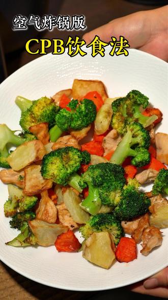 最近超火的CPB饮食法!吃到饱,不用计算热量,更容易坚持! #空气炸锅美食 #CPB饮食法 #减脂 #减脂餐教程