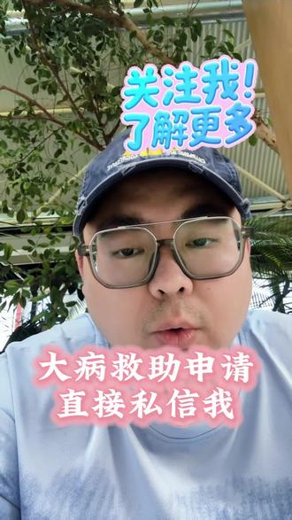 大病救助请联系我 #大病救助 #大病救助申请流程 #大病医疗救助 #大病筹款平台 #筹款 @抖音小助手