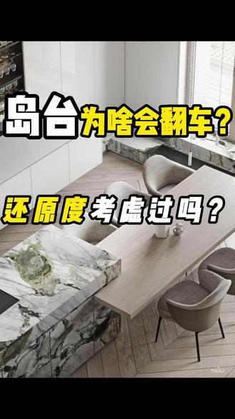 岛台为啥翻车?百分90的人忽略了“还原落地”#岛台餐桌一体 #岩板岛台 #岩板餐桌 #橱柜岛台设计 #伸缩餐桌