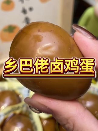 蛋黄绵密细腻,咸香入味#乡巴佬卤鸡蛋 #五香卤蛋 #早餐吃什么 #大人孩子都爱吃