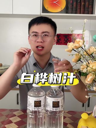#无限回购的宝藏单品 个位数到手5斤的白桦树汁