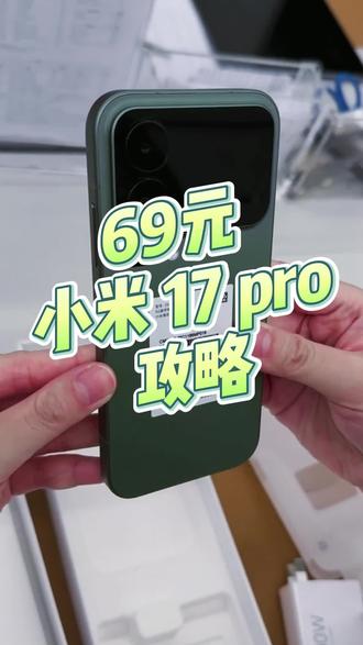 全网都在找的,69元拿下小米17Pro超详细攻略来啦!#热门#小米17Pro#教程#活动#薅羊毛