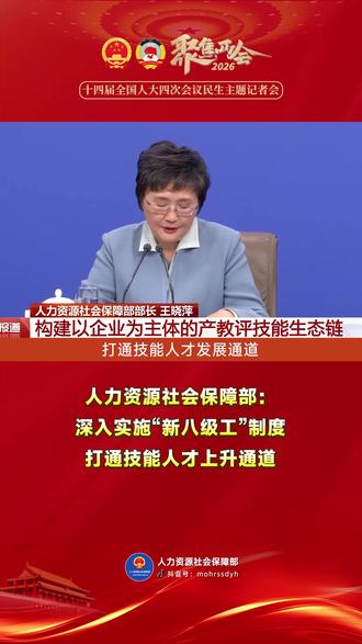 人社部部长王晓萍:深入实施“新八级工”制度 #两会 #民生主题记者会 #新八级工 #技能人才