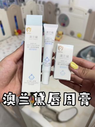 有经验的妈妈在宝宝口欲期就会把唇周膏给娃用上,我家一直用的#澳兰黛这款,植物成分,给宝宝用着也放心~#宝宝护理#宝宝唇周膏#母婴好物