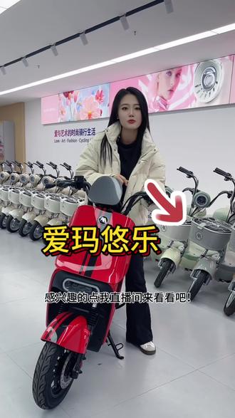 爱玛悠乐你想要的我都有!#爱玛年货节 #新新国标 #爱玛 #电动车