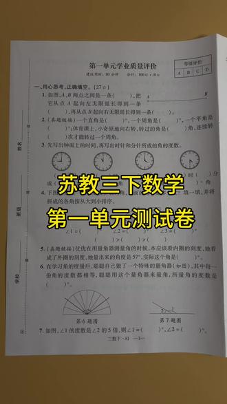 苏教版三年级下册数学第一单元测试卷‼️
#三年级 #三年级数学下册 #苏教版数学 #第一单元测试卷 #单元测试卷