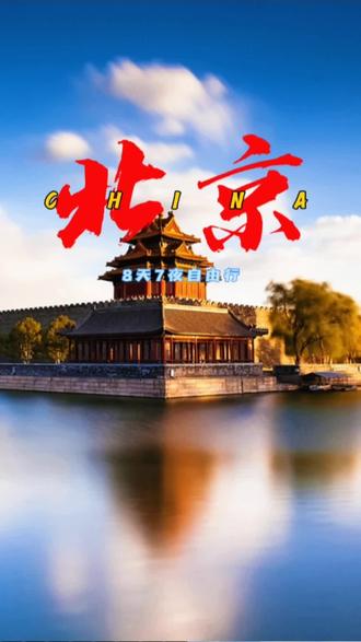 #北京自由行 #故宫 #八达岭长城 #泰达航母 #天安门
北京景点门票便宜,但都要提前预约,尤其是北大、清华、国博、故宫、天安门城楼等,票太难抢了。
北京出行方便,下一个北京一卡通APP,坐公交地铁,哪里都可以去。
北京景点都很大,超级费腿,故宫、颐和园这些要逛完的话,怕第二天都起不了床。
升旗要起早,但一定有人比你去得更早,最好准备一个自拍杆,帮你见证升旗仪式。
航母、海博、方特、赶海都在天津滨海区,太大了,正在开发,交通吃住不便,要提前做好攻略。
北京很美,下次还想去!