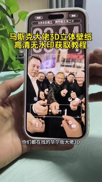 你们要的马斯克顶级壁纸获取教程来啦!库克点烟、黄仁勋点烟
#马斯克顶级壁纸超清原图 #苹果壁纸
马斯克点烟壁纸|大佬点烟3D壁纸资源下载 #3D壁纸设置教程 #剪映
马斯克spacex、黄仁勋、库克、苹果热门壁纸