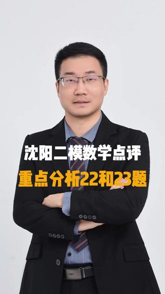 沈阳二模数学点评 #沈阳二模 #沈阳二模数学 #大连中考数学 #辽宁中考数学 #数学孔老师