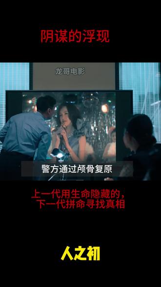 上一代用生命隐藏的, 正是下一代拼命寻找的真相#电视剧人之初 #影视解说 #抖音二创激励计划