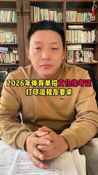 2026年体育单招文化准考证打印流程及要求! #体育单招 #准考证打印 #体育生 #体考 #上岸上岸上岸