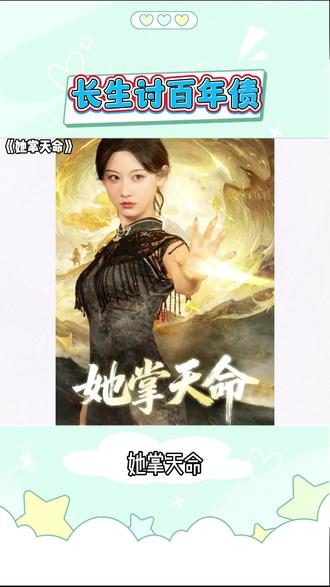 什么?免费看全集 #你的短剧搭子#红果短剧#她掌天命#《她掌天命》