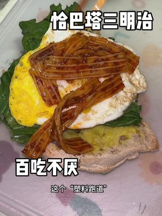 #恰巴塔三明治 #厚皮橙同款 #早餐吃什么