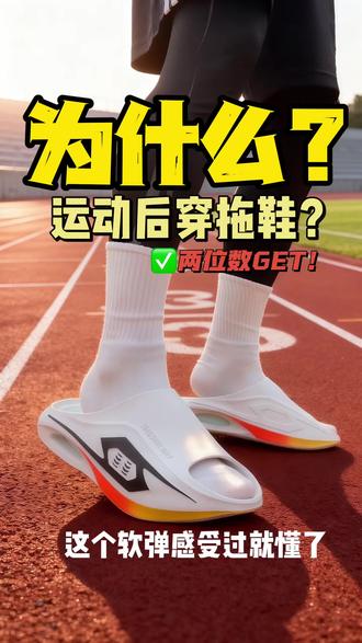 为什么很多人运动完之后喜欢马上换上拖鞋?这次无锡马拉松完赛礼包里也有拖鞋😁一分钟讲清!#青年创作者成长计划 #抖音创作季 #运动拖鞋 #弹射者弹弹拖 #跑步拖鞋推荐