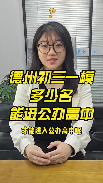 德州初三一模多少名能进公办高中。
#德州上善教育 #初三 #一模 #中考 #家长必读