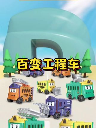 一定要早早的给宝宝玩这个变形翻转车,因为它真的很能锻炼孩子的逻辑思维能力、空间想象力以及手眼协调能力。它每一个都可以翻转变形,上面还带有隐藏的小机关,可以启发宝宝的好奇心和探索欲,在玩耍的过程中就能培养孩子的专注力和耐心,而且它还是没有辐射的。#益智玩具 #儿童玩具 #母婴好物#百变工程车#百变玩具车@巨量千川