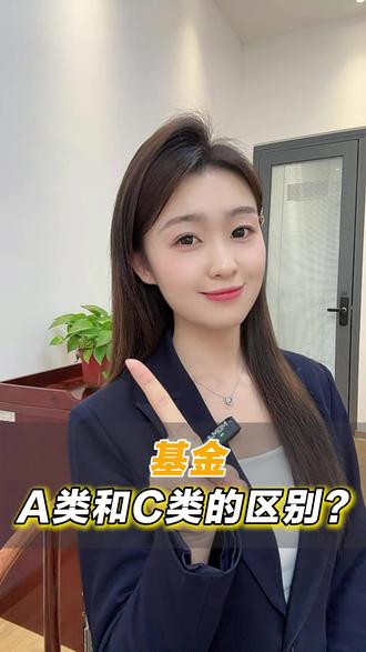 基金A类和C类的区别 #基金 #股票 #理财 #投资 基金A类和C类的区别