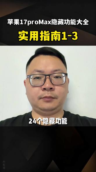 绝了!苹果17Pro Max隐藏功能全解析来啦!想解锁新机新玩法的宝子,千万錯iPhone17Pro Max在iOS
26.1系统的加持下,带来了一些实用新功能。下面这个整理了它的核心使用技巧,方便你快速了解。希望这些小
技巧能帮助你更好地使用你的iPhone17Pro Max#每天跟我涨知识#iphone小技巧#玩机技巧#苹果17pro#实用数码技巧分享