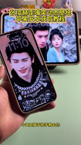 你要的张凌赫歪嘴笑动态壁纸设置教程 张凌赫动态壁纸设置教程 张凌赫实况live动图教程 #逐玉动态壁纸 #张凌赫动态壁纸怎么设置 #张凌赫动态壁纸 #动态壁纸设置教程 #剪映 平板动态壁纸怎么设置 动态壁纸ipad怎么设置 张凌赫歪嘴笑壁纸动态怎么设置 张凌赫动态壁纸怎么设置 张凌赫实况live动图怎么设置 张凌赫壁纸锁屏 张凌赫动态壁纸苹果 张凌赫实况live动图 张凌赫壁纸动态怎么设置 张凌赫壁纸高清全屏 苹果动态壁纸怎么设置 实况壁纸怎么设置 张凌赫动态壁纸手机 张凌赫壁纸动图怎么弄 动态壁纸怎么设置 动态壁纸ipad怎么设置 华为锁屏动态壁纸 张凌赫锁屏动态壁纸 iPad动态壁纸怎么设置 张凌赫动态壁纸ipad怎么设置 怎么设置手机动态壁纸 随元青动态壁纸设置 苹果动态壁纸设置教程 张凌赫歪嘴笑动态壁纸教程 张凌赫动态壁纸教程 锁屏壁纸 动态壁纸 手机锁屏 ipad壁纸 iphone壁纸 壁纸分享