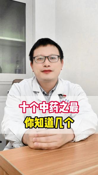 十个“中药之最”,你知道几个 #中药 #中医 #抖音健康 #抖出健康知识宝藏