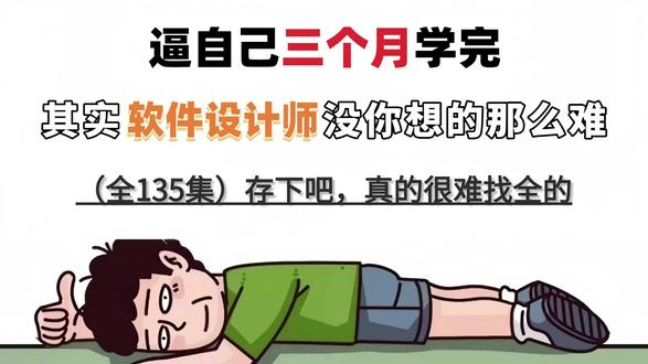 逼自己3个月学完软件设计师--【第28集 磁盘管理】 章节:操作系统
第28集 磁盘管理
#课件 #软考 #软件设计师 #软考备考 #备考