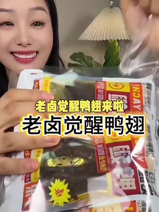 老卤觉醒鸭翅#美食推荐 #好吃到停不下来 #追剧小零食 #解馋 #鸭货美食