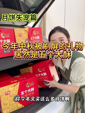 中秋送礼选它!五款不同口味的酥点,亲戚朋友爱不完 想买好吃又实惠的传统糕点别错过啦~#中秋送礼 #送礼佳品 #中秋礼盒 #伴手礼 #懂事的男友已经在准备中秋零食了