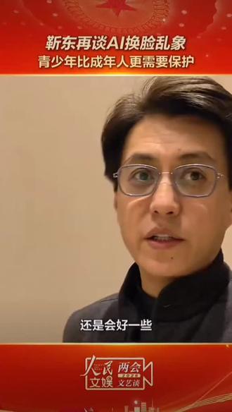 #靳东 #两会 持续提案,关注青少年👍