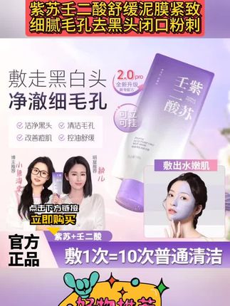 【小鱼颖儿推荐】紫苏壬二酸舒缓深层清洁泥膜去黑头粉刺收缩毛孔#好物推荐🔥 #平价好物 #种草 #深层泥膜 #种草