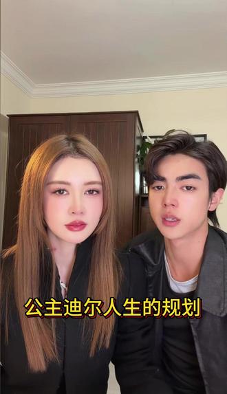 公主纳迪尔对人生的规划 #盈公主 #纳迪尔 #恋爱@纳迪尔 @盈公主视频负责人老周 @👑盈公主👑