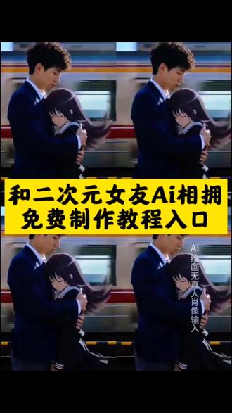 和二次元女友Ai相拥免费制作教程入口,#ai口令二次元互动 #即梦AI #AI分身戏精大赛 #我的AI分身杀疯了 #Seedance2.0 ai口令单人 ai三次元和二次元碰撞 ai口令绘画 ai口令生成二次元 ai口令男生二次元形象 ai口令抖音 ai口令互动 ai口令模板 ai口令视频 ai和二次元人物合影 ai与动漫人物拥抱 与二次元ai互相拥抱 ai二次元拥抱合成 ai与二次元 ai二次元和二次元拥抱 ai拥抱二次元恋人 ai二次元合拍 ai与二次元合照 ai视频制作和二次元女友拥抱 ai视频制作和二次元女友 ai女友二次元 ai视频制作女团 ai视频制作乙女 ai视频制作跟女朋友 ai视频做二次元 ai视频制作女生半机械 ai视频制作出来一个美女视频 ai视频制作情侣 ai视频怎么制作人物拥抱 ai视频制作吻戏 ai视频制作双人 ai视频制作拥抱 ai二次元女友 生成照片拥抱视频的ai神器 ai视频制作同款 ai口令互动玩法 ai口令高级玩法 ai口令双人合照 ai口令两个人合影 ai口令双男 动漫真人版ai怎么制作 动漫真人版ai提示词 动漫真人ai拍摄现场 动漫真人版ai口令 动漫改成真人ai 动漫真人版ai 动漫真人版ai犬夜叉 动漫真人版ai合影 日本动漫真人版ai 动漫真人版ai死神 动漫真人ai视频 真人转动漫ai 动漫人物真人ai 动漫真人版ai效果 动漫真实化ai 真人动漫感ai ai动漫变真人 动漫真人ai拍摄现场花絮 和二次元恋爱ai视频 二次元ai互动视频 和二次元ai拥抱 与二次元相遇 二次元与二次元相互拥抱 ai拥抱合成二次元教程 和二次元人物在一起的ai视频 与二次元ai互动 ai拥抱合成怎么做法免费 ai拥抱合成方法 ai拥抱合成二次元免费 ai拥抱合成二次元教程苹果 ai拥抱合成怎么做法不用排队 幻象ai AI拥抱合成教程 和ai人握手拥抱 和ai人物拥抱教程 ai动漫拥抱 和ai人物拥抱 和ai拥抱 和ai人合拍 和ai人物对话 和ai人物握手ai人物说话 让一个人和一个人拥抱的ai工具 和ai人物聊天 和ai拥抱教程