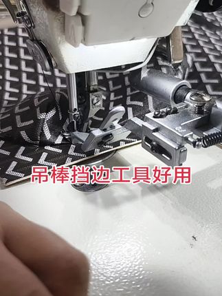 #缝纫机配件 #缝纫设备 #缝纫日常 #缝纫工 #机械加工 吊棒挡边工具好用