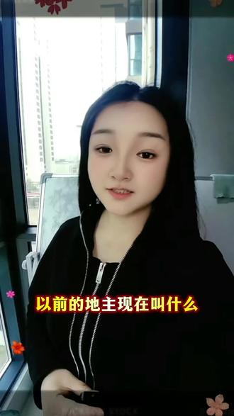 以前的地主现在叫什么#脑筋急转弯@抖音小助手 @DOU+小助手