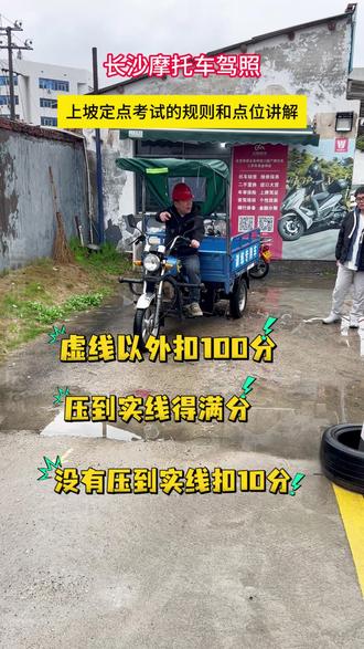 长沙摩托车驾照 科目二上坡定点技巧讲解!#上坡定点 #科目二上坡定点扣分标准 #长沙摩托车驾校 #练车的日常 @DOU+上热门 @DOU+小助手
