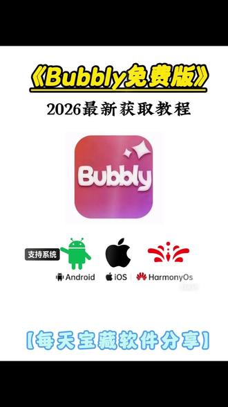 《王权乐园》 Bubbly免费获取下载教程来喽~ #bubbly #bubbly怎么下载 #lovemo #ai聊天 #bubbly下载教程 bubbly怎么下载 bubbly怎么绑定lovemo bubbly下载安装教程 bubbly收不到验证码怎么办