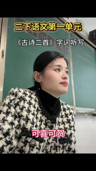听写不是枯燥作业,是省钱、有效的语文基本功训练。 边听、边想、边写,比单纯抄写更能记住字形、字音、字义。#二年级 #小学语文