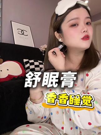 全网都在抢的睡眠膏,简直就是我的睡眠搭子#舒眠膏 #睡不着 #眠森活