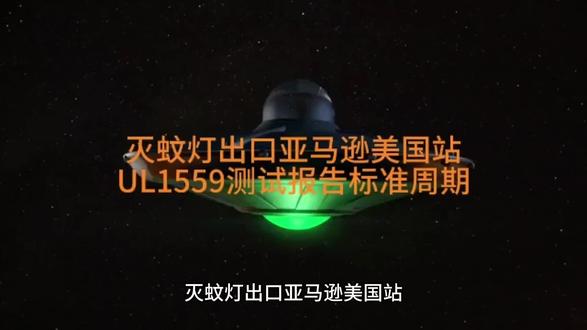 灭蚊灯出口亚马逊美国站UL1559测试报告标准周期
深圳ISO 17025实验室办理灭蚊灯亚马逊美国站UL1559测试报告
全球灭蚊灯市场规模庞大,年销售额达数亿美元。随着对蚊虫控制需求的增长和新兴市场的发展,预计市场规模还将继续扩大。灭蚊灯出口亚马逊美国站需要有UL1559测试报告。
UL 1559标准主要适用于输入额定值为250 V或以下的家用和商用电击昆虫设备,用于管控在使用过程中可能造成的安全事故危害的安全性要求。
UL1559报告办理流程:
1. 认证咨询:与检测机构咨询并确认测试费用和周期。
2. 样品准备和填写申请表:
3. 合同签订和支付费用
4. 样品测试
5. 签发报告
UL1559测试申请周期一般为5-7个工作日#外贸出口 #检测报告 #ul报告 #iso17025