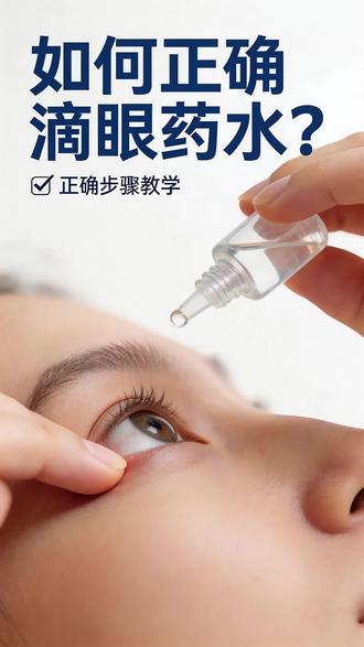 你滴眼液的手法正确吗?#医学知识科普