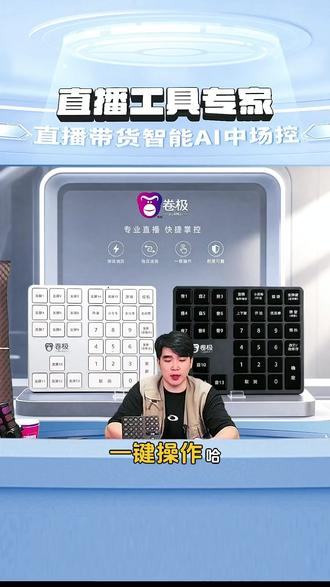 直播控场神器!一键操作省人工,多平台通用太香了! 直播带货不用愁啦!这款中控台支持一键喊话、改价、发福袋等多功能,还能自定义语音包,抖音快手视频号都能用,单人就能轻松开播,省人工成本超实用!