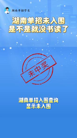 湖南单招入围查询显示未入围,是不是就没书读了? 别慌,你还有三条路可以走
#湖南单招 #潇湘单招 #湖南高考 #单招落榜 #第二志愿