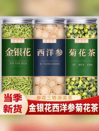 金银花菊花西洋参甘草茶正品新货香胎菊干花泡水泡茶煮水喝#金银花 #西洋参 #菊花 #养生#养生茶
