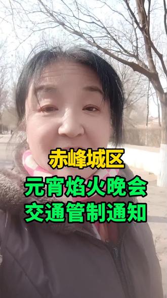 赤峰城区元宵焰火晚会交通管制通知#赤峰焰火晚会#赤峰生活#赤峰同城热点#赤峰文文姐