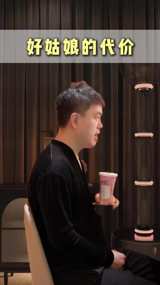 好姑娘的代价#天菜 #聊天 #分享