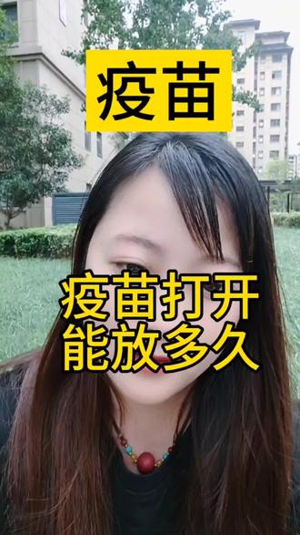 #所有养猪人 #养猪人不容易 #三农 疫苗打开能放多久你知道那吗?进来看看
