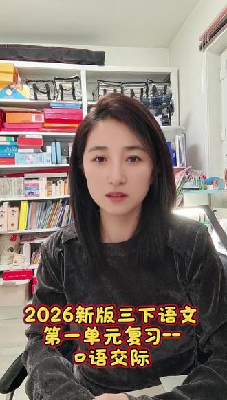 Day9:2026年新版三下语文第一单元复习-口语交际#三年级语文#视频日记#三年级