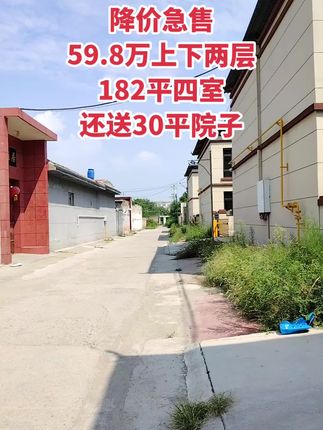 59.8万上下两层 四室三卫，毛坯，30平院子！买房卖房就找运城房哥！#运城房哥