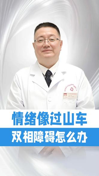 情绪像过山车,双相障碍怎么办 #我的年度健康盘点 #抖出健康知识宝藏 #情绪波动 #双相障碍 #心理健康