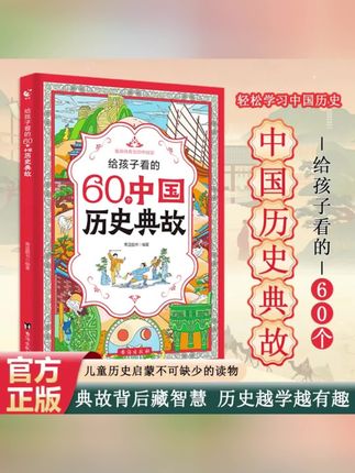 孩子必看的60个中国历史典故:典故蕴藏智慧,历史故事解说中国历史