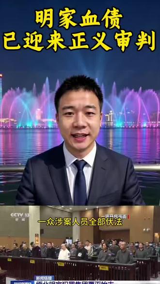 缅北明家血债累累,终于接受中国正义审判!魏家庭审结束,静待宣 #缅北明家
#缅北魏家
#缅北四大家族
#反诈科普
#正义审判